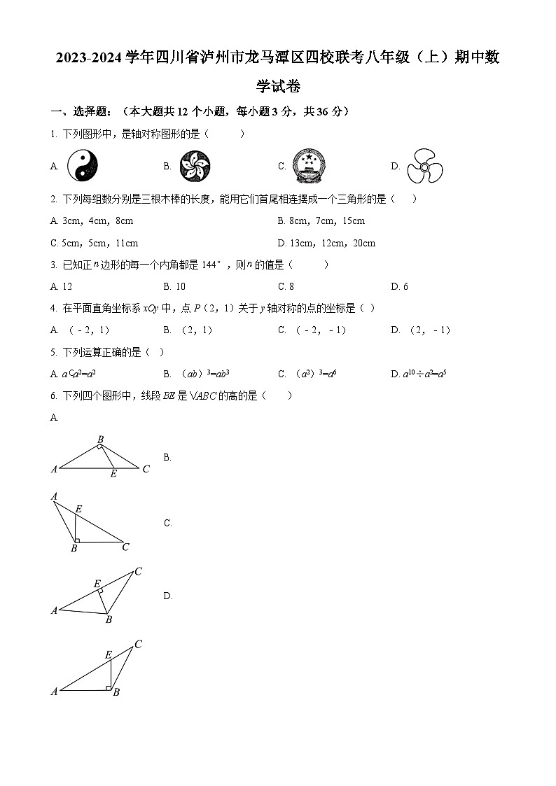 四川省泸州市龙马潭区2023-2024学年八年级上学期期中数学试题01