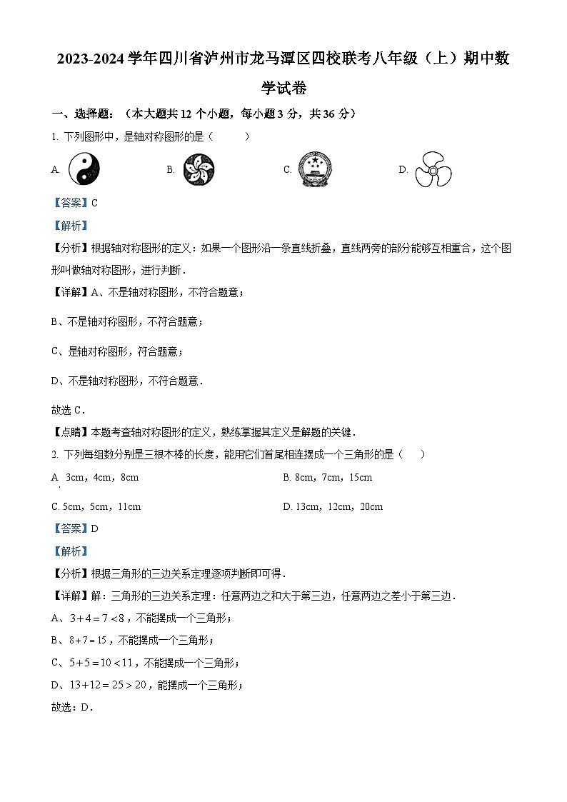 四川省泸州市龙马潭区2023-2024学年八年级上学期期中数学试题01