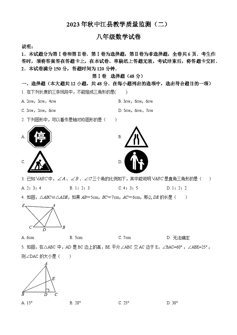 四川省德阳市中江县2023-2024学年八年级上学期期中数学试题01