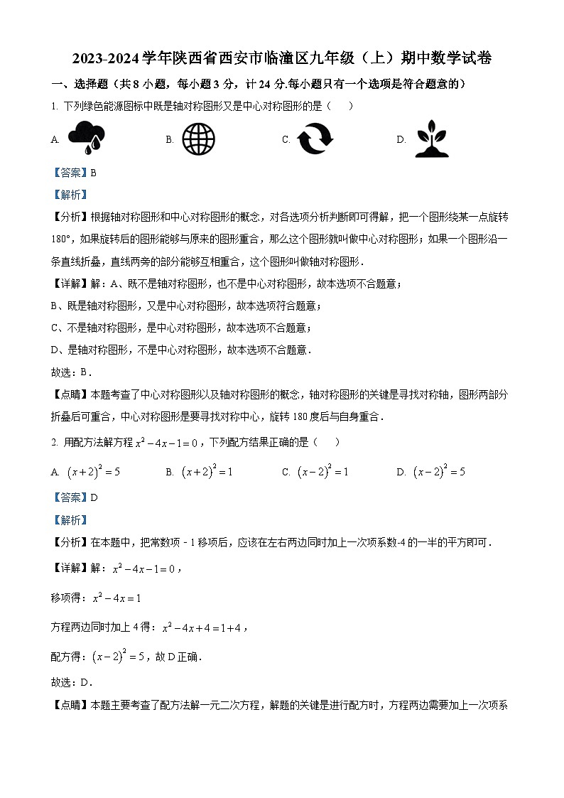 陕西省西安市临潼区2023-2024学年九年级上学期期中数学试题01