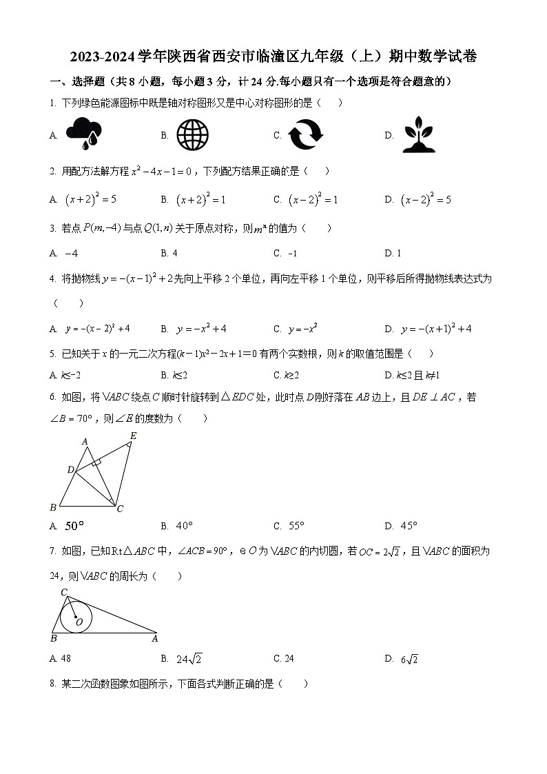 陕西省西安市临潼区2023-2024学年九年级上学期期中数学试题01