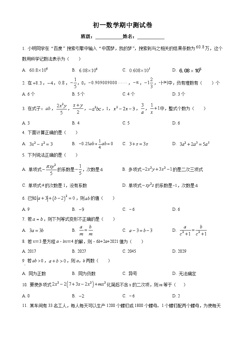 内蒙古自治区鄂尔多斯市2023-2324学年七年级上学期期中数学试题（原卷版）第1页