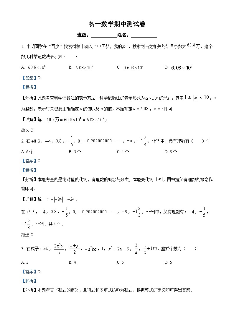 内蒙古自治区鄂尔多斯市2023-2324学年七年级上学期期中数学试题（解析版）第1页