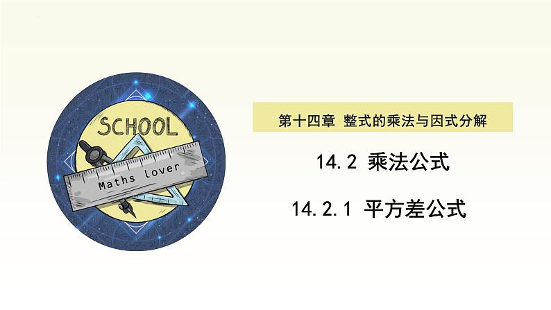 2023—2024学年人教版数学八年级上册14.2.1平方差公式课件第1页