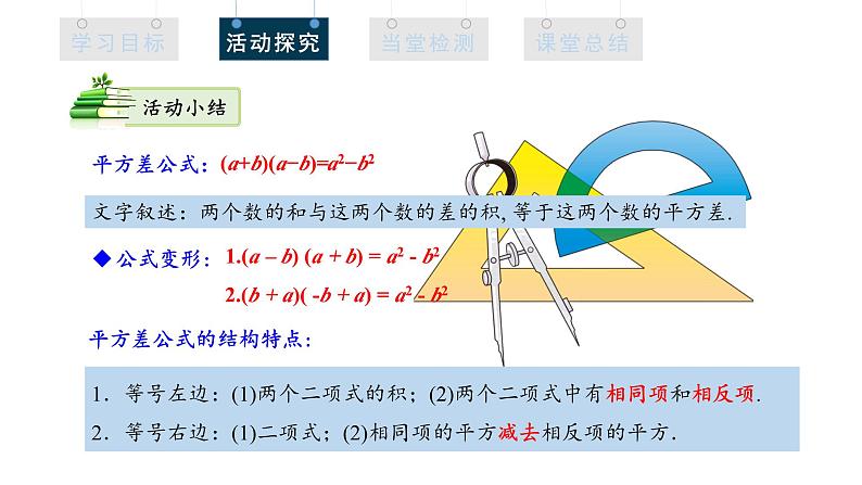 2023—2024学年人教版数学八年级上册14.2.1平方差公式课件第7页