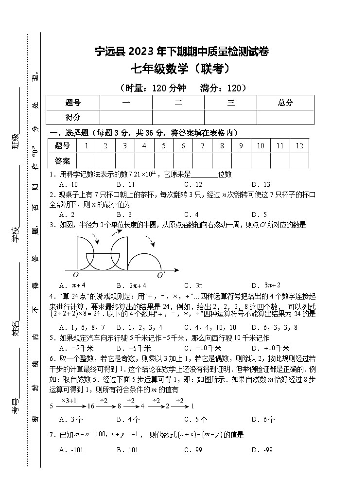 湖南省永州市宁远县2023-2024学年七年级上学期期中考试数学试题（创新班）（含答案）01