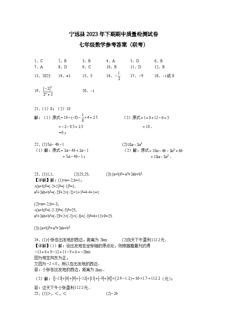 湖南省永州市宁远县2023-2024学年七年级上学期期中考试数学试题（创新班）（含答案）01