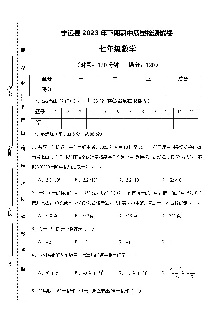 湖南省永州市宁远县2023-2024学年七年级上学期期中考试数学试题（普通班）（含答案）01
