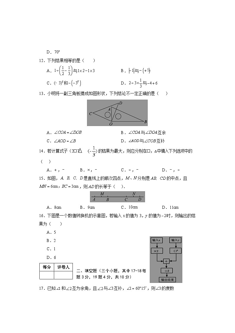 河北省邯郸市永年区2023-2024学年七年级上学期期中考试数学试题03