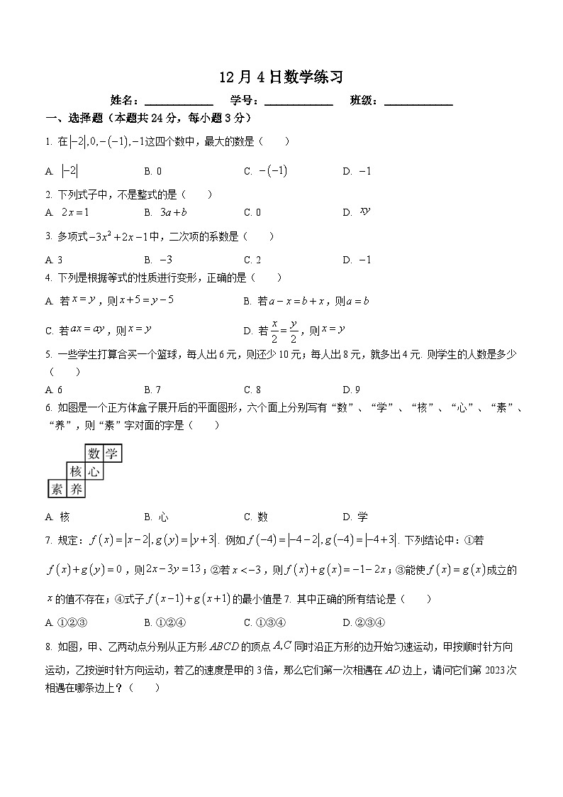 2023-2024学年北京市海淀七年级（上）月考数学试卷（12月份）01