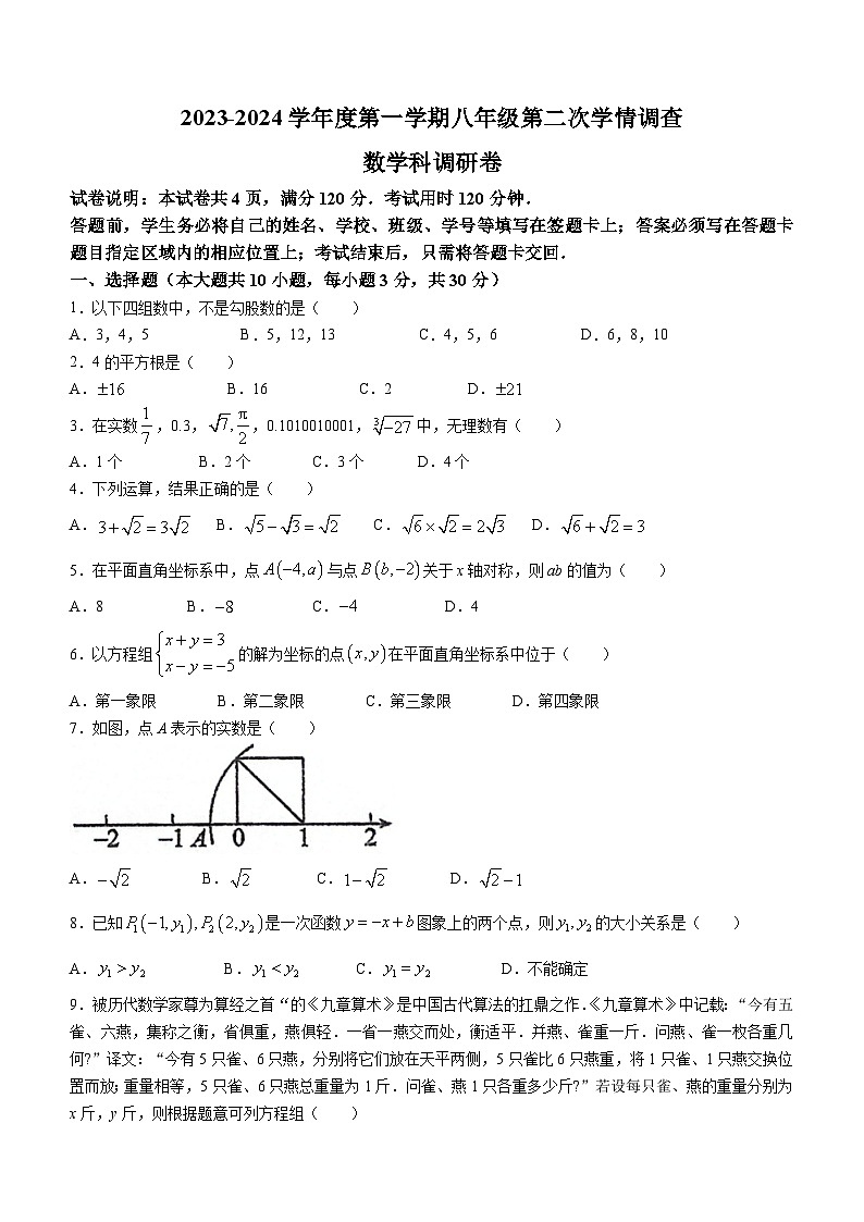 2023-2024学年广东省佛山市南海区灯湖中学八年级（上）第二次调研数学试卷01