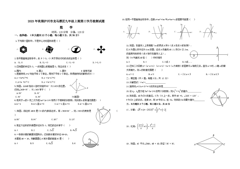 2023-2024学年四川省泸州市龙马潭区九年级（上）第三次月考数学试卷第1页
