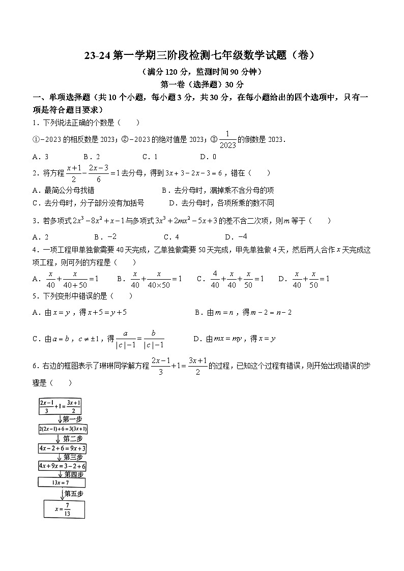 2023-2024学年山西省朔州市部分学校七年级（上）第二次月考数学试卷第1页
