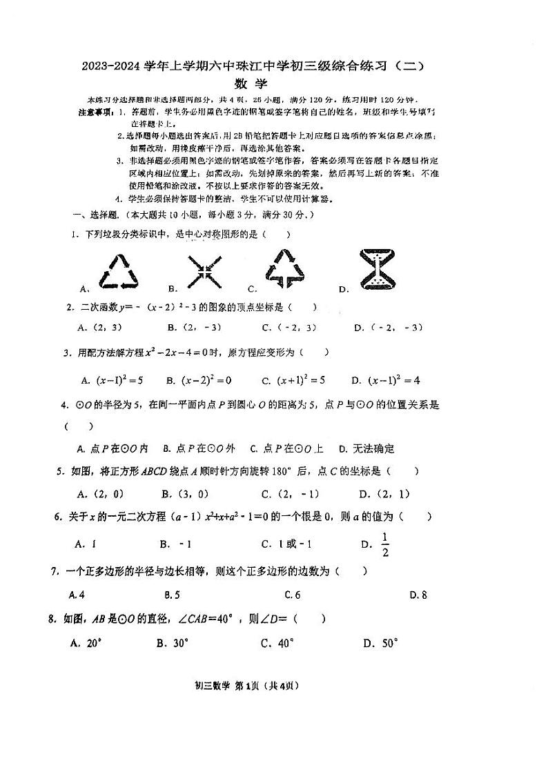 2023-2024学年广东省广州市白云六中珠江学校九年级（上）月考数学试卷（12月份）01