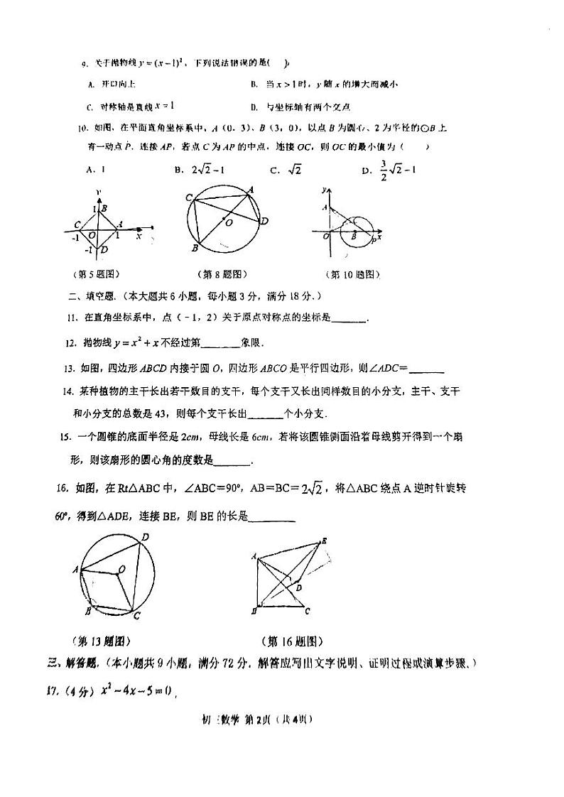 2023-2024学年广东省广州市白云六中珠江学校九年级（上）月考数学试卷（12月份）02