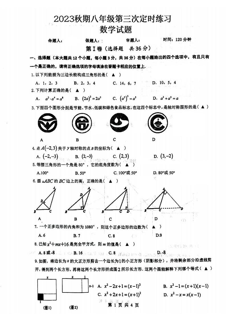 2023-2024学年四川省泸州市泸县八年级（上）月考数学试卷（12月份）第1页