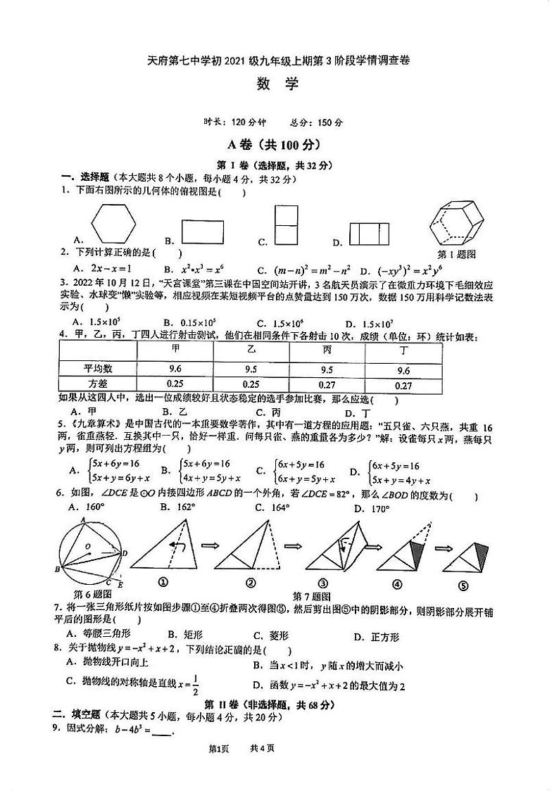 2023-2024学年四川省成都市天府七中九年级（上）月考数学试卷（12月份）第1页