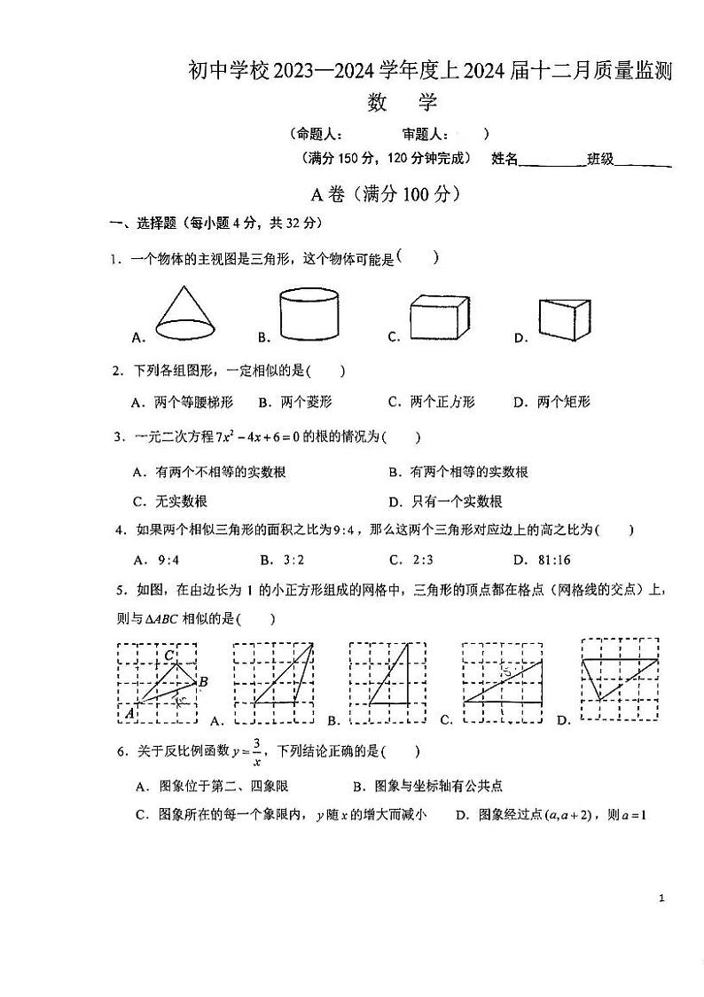 2023-2024学年四川省成都初中学校九年级（上）月考数学试卷（12月份）第1页