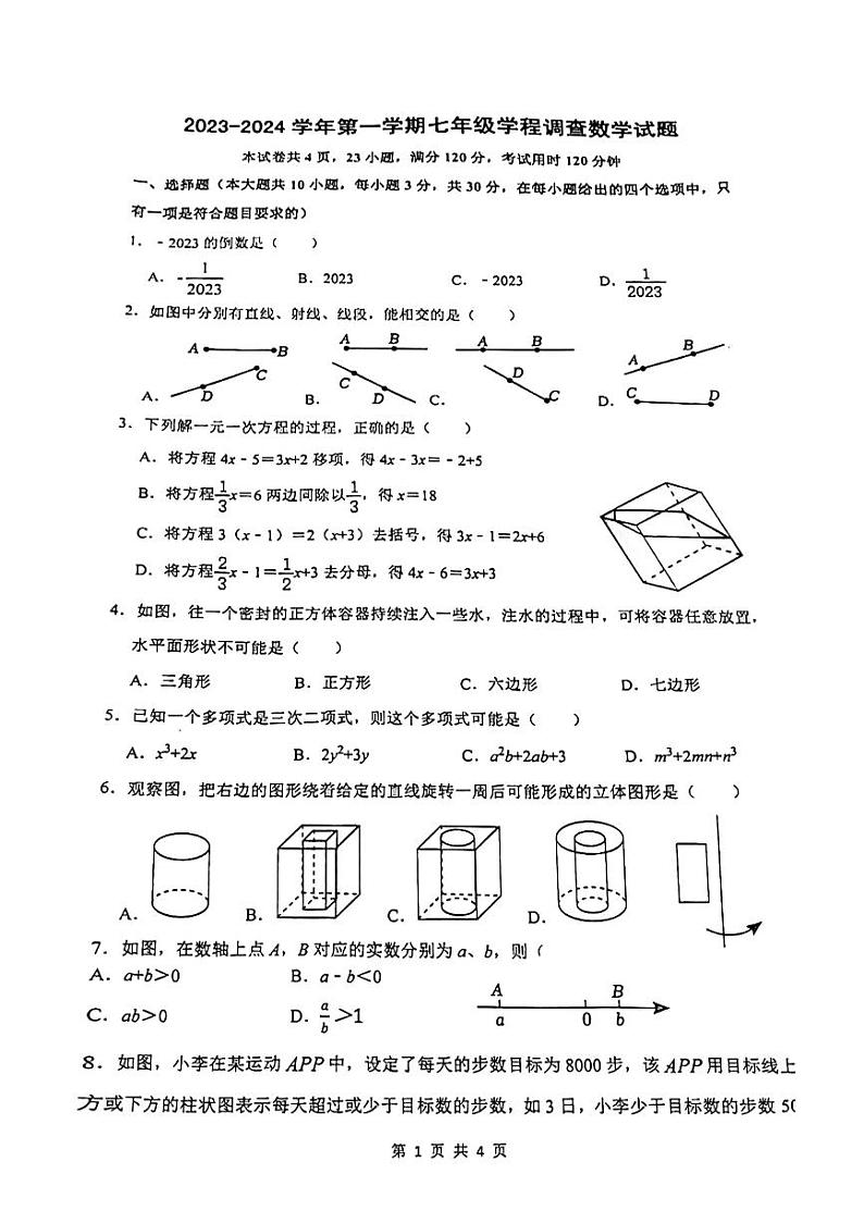 广东省佛山市南海区华光中学联考2023—2024学年上学期第12月月考七年级数学（PDF版无答案）第1页