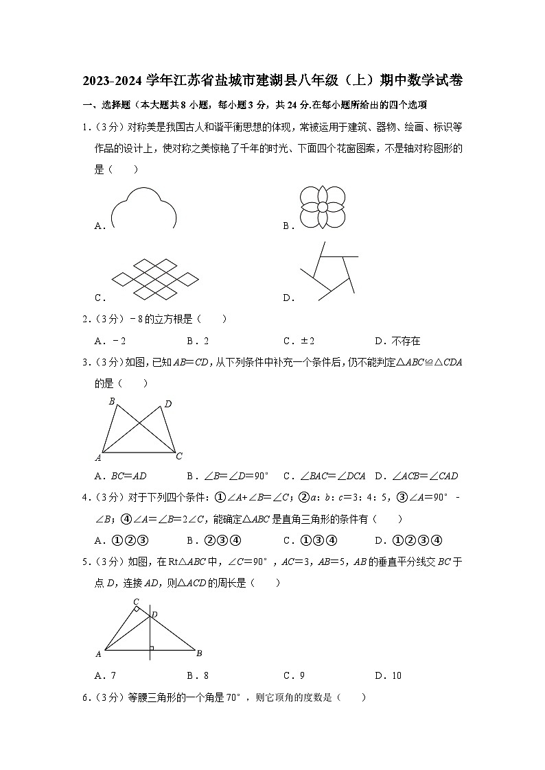 2023-2024学年江苏省盐城市建湖县八年级（上）期中数学试卷01