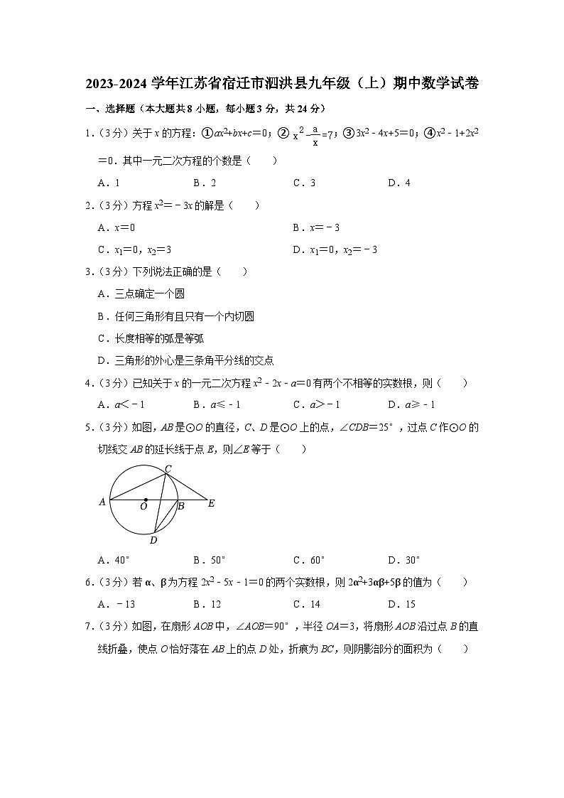 2023-2024学年江苏省宿迁市泗洪县九年级（上）期中数学试卷01