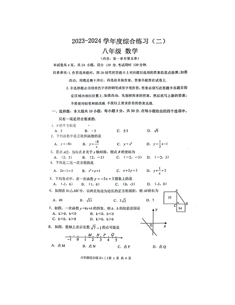 2023-2024学年广东省茂名市信宜市八年级（上）月考数学试卷（12月份）01