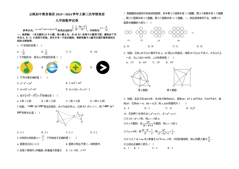 2023-2024学年重庆市开州区云枫教育集团九年级（上）月考数学试卷（12月份）01