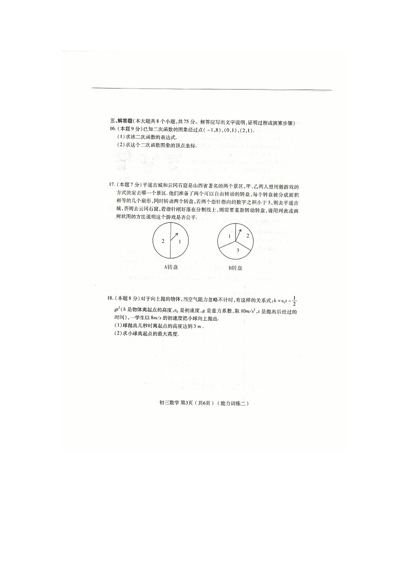 2023-2024学年山西省临汾市部分学校九年级（上）第二次月考数学试卷03