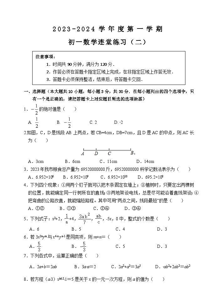 2023-2024学年广东省茂名市育才学校七年级（上）月考数学试卷（二）第1页