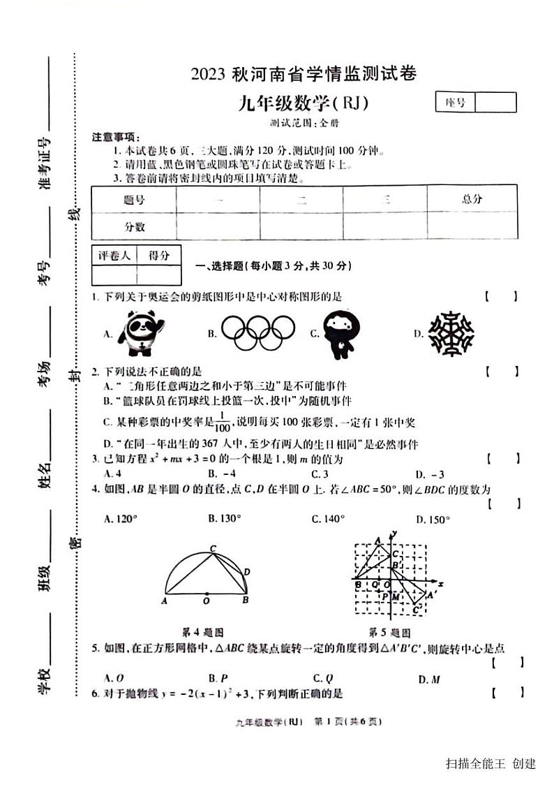 2023-2024学年河南省商丘市睢阳区坞墙中心学校九年级（上）月考数学试卷（12月份）第1页