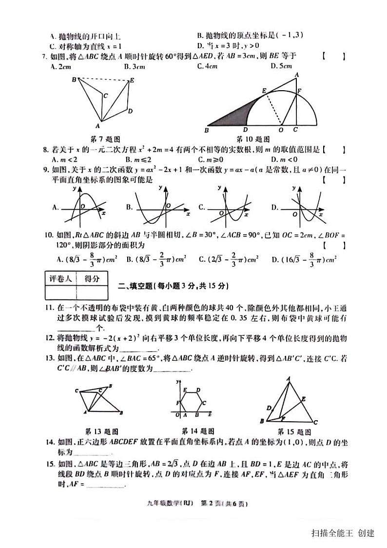 2023-2024学年河南省商丘市睢阳区坞墙中心学校九年级（上）月考数学试卷（12月份）第2页