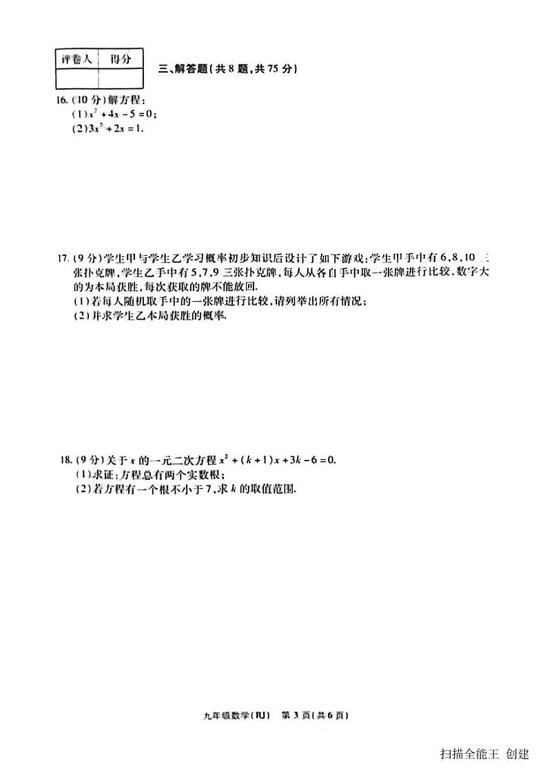 2023-2024学年河南省商丘市睢阳区坞墙中心学校九年级（上）月考数学试卷（12月份）第3页