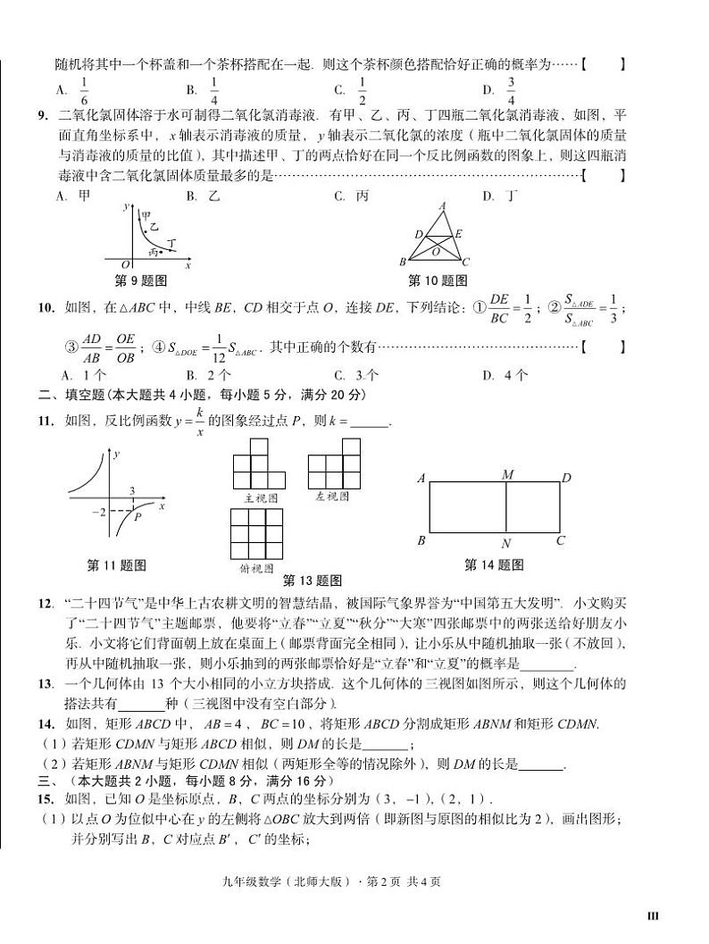 2023-2024学年安徽省宿州市砀山县铁路中学九年级（上）调研数学试卷（12月份）第2页