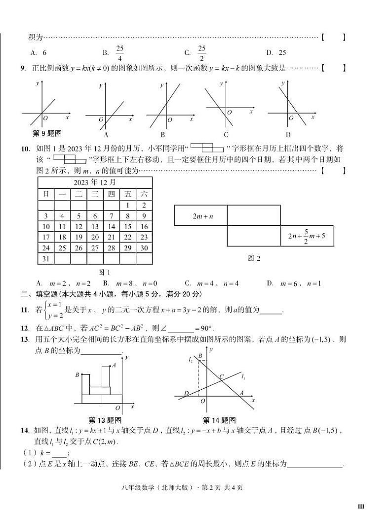 2023-2024学年安徽省宿州市砀山县铁路中学八年级（上）调研数学试卷（12月份）第2页