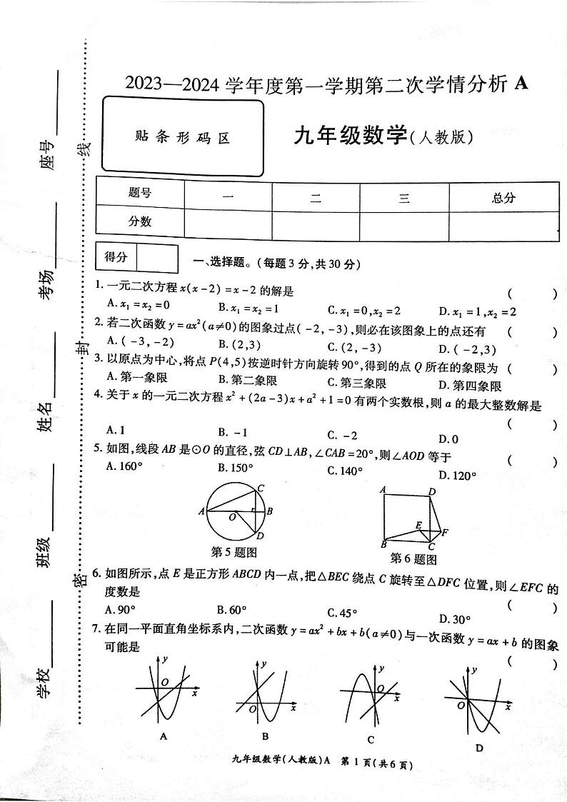2023-2024学年河南省周口市鹿邑县太清宫中学九年级（上）第二次月考数学试卷01