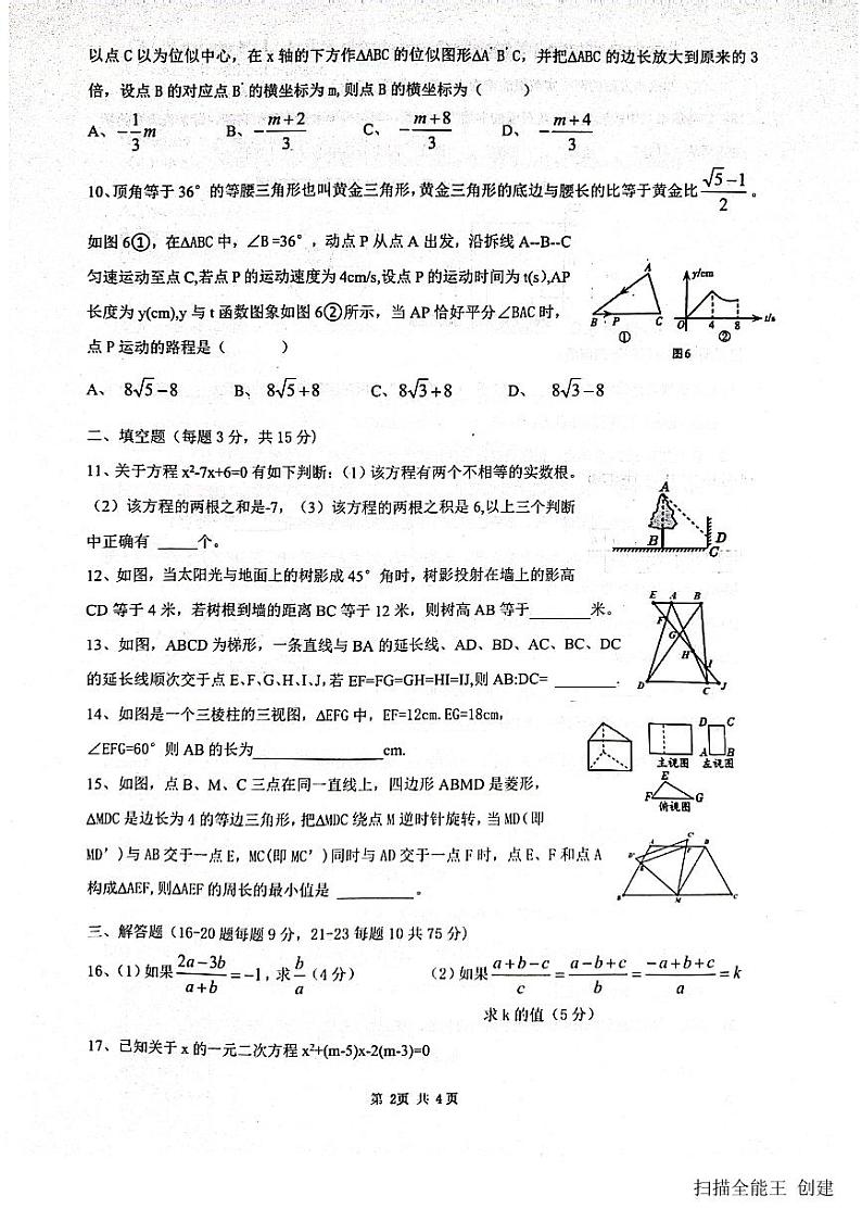 2023-2024学年河南省驻马店二中九年级（上）月考数学试卷（12月份）第2页