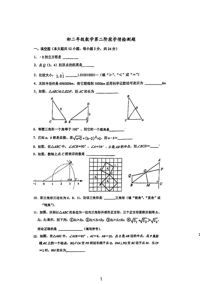 2023-2024学年江苏省镇江市丹阳八中八年级（上）第二次段考数学试卷（12月份）01