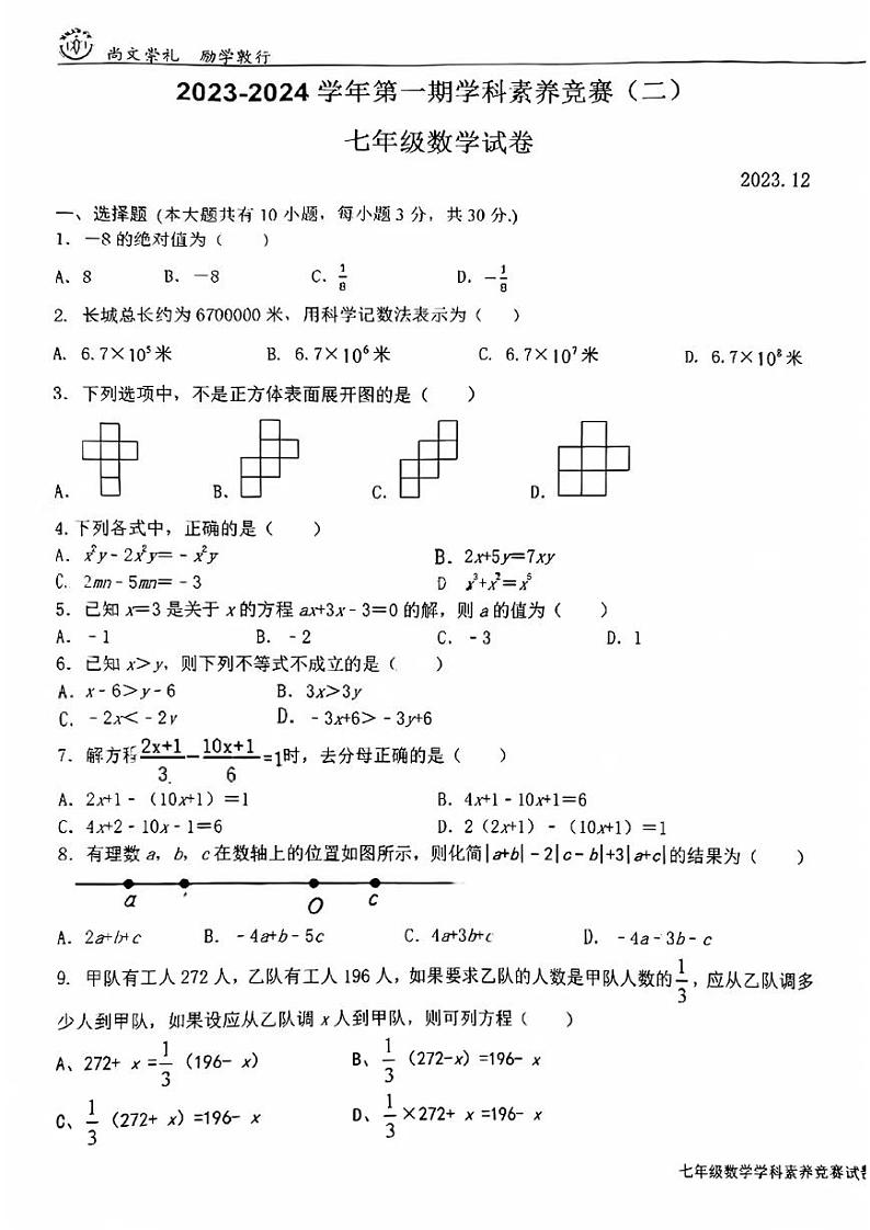 2023-2024学年江苏省苏州市相城区东桥中学七年级（上）月考数学试卷（12月份）01