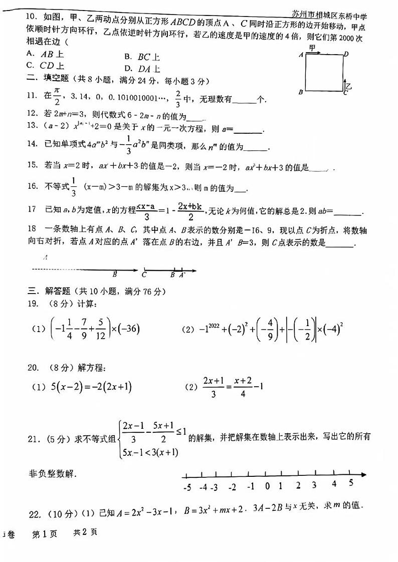 2023-2024学年江苏省苏州市相城区东桥中学七年级（上）月考数学试卷（12月份）02