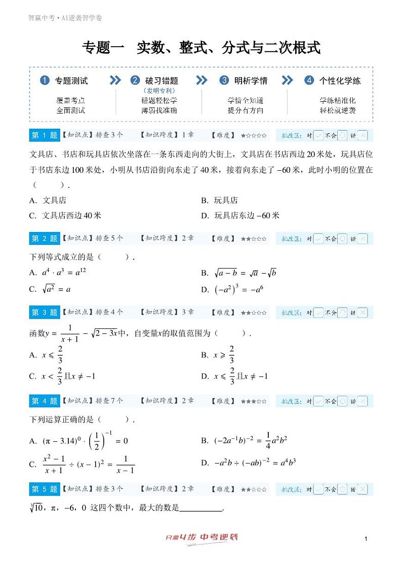 【一轮复习】备战2025年中考数学专题训练-专题一 实数、整式、分式与二次根式（教师版）第1页