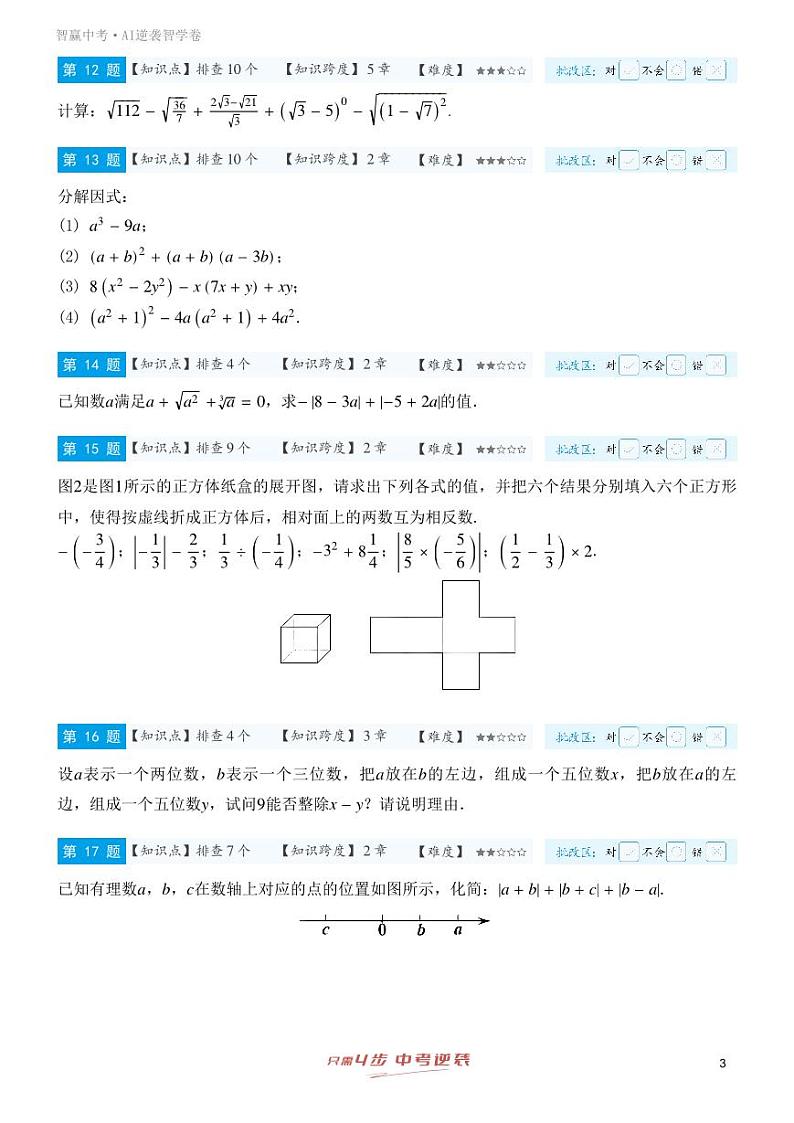 【一轮复习】备战2025年中考数学专题训练-专题一 实数、整式、分式与二次根式（教师版）第3页