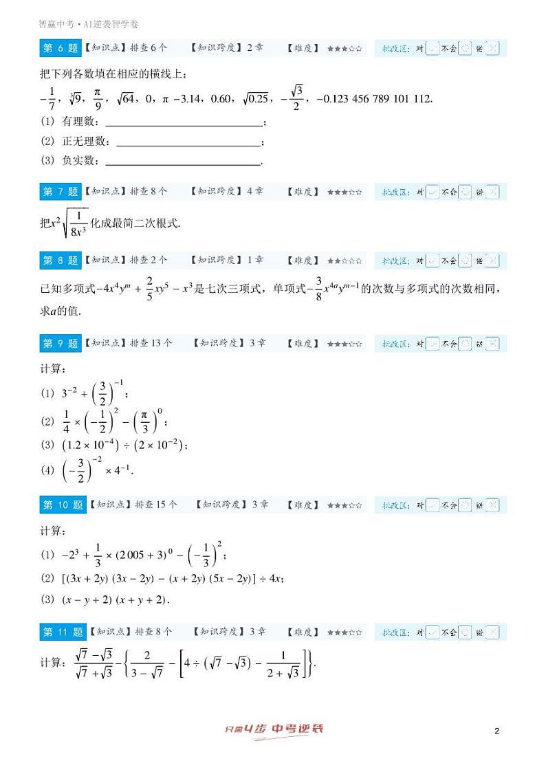 【一轮复习】备战2025年中考数学专题训练-专题一 实数、整式、分式与二次根式（学生版）第2页
