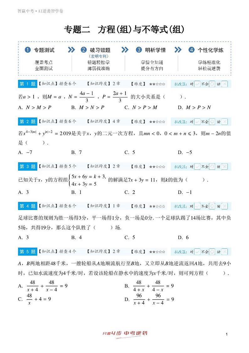 【一轮复习】备战2025年中考数学专题训练-专题二 方程(组)与不等式(组)（学生版）第1页