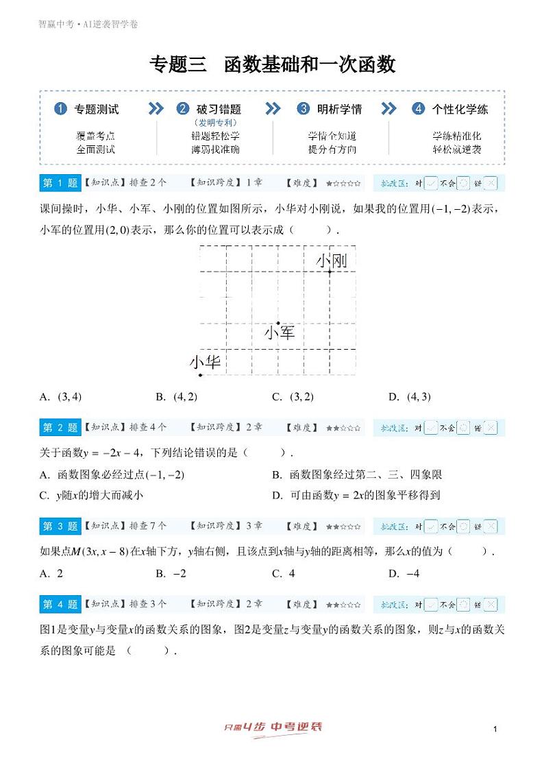 【一轮复习】备战2025年中考数学专题训练-专题三 函数基础和一次函数（教师版+学生版）01