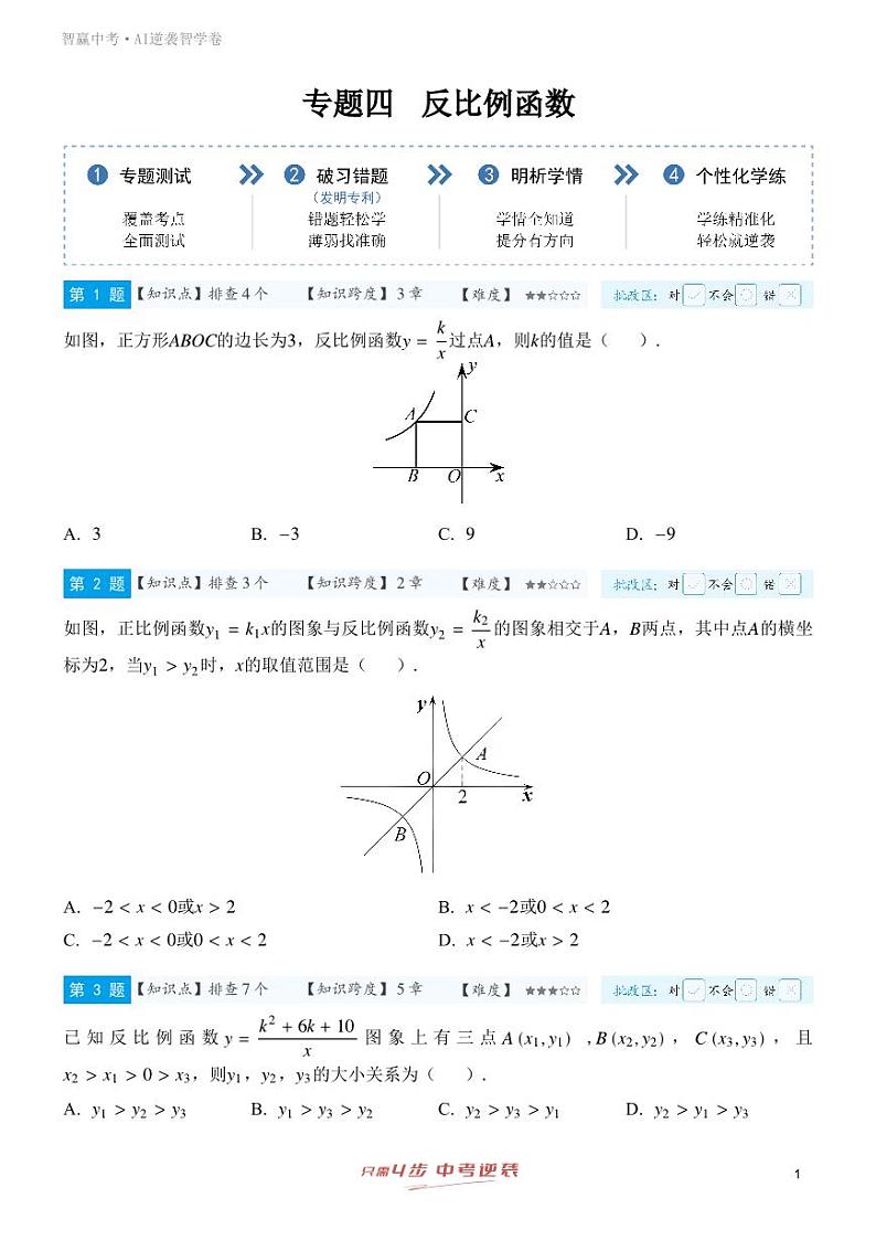 【一轮复习】备战2025年中考数学专题训练-专题四 反比例函数（学生版）第1页
