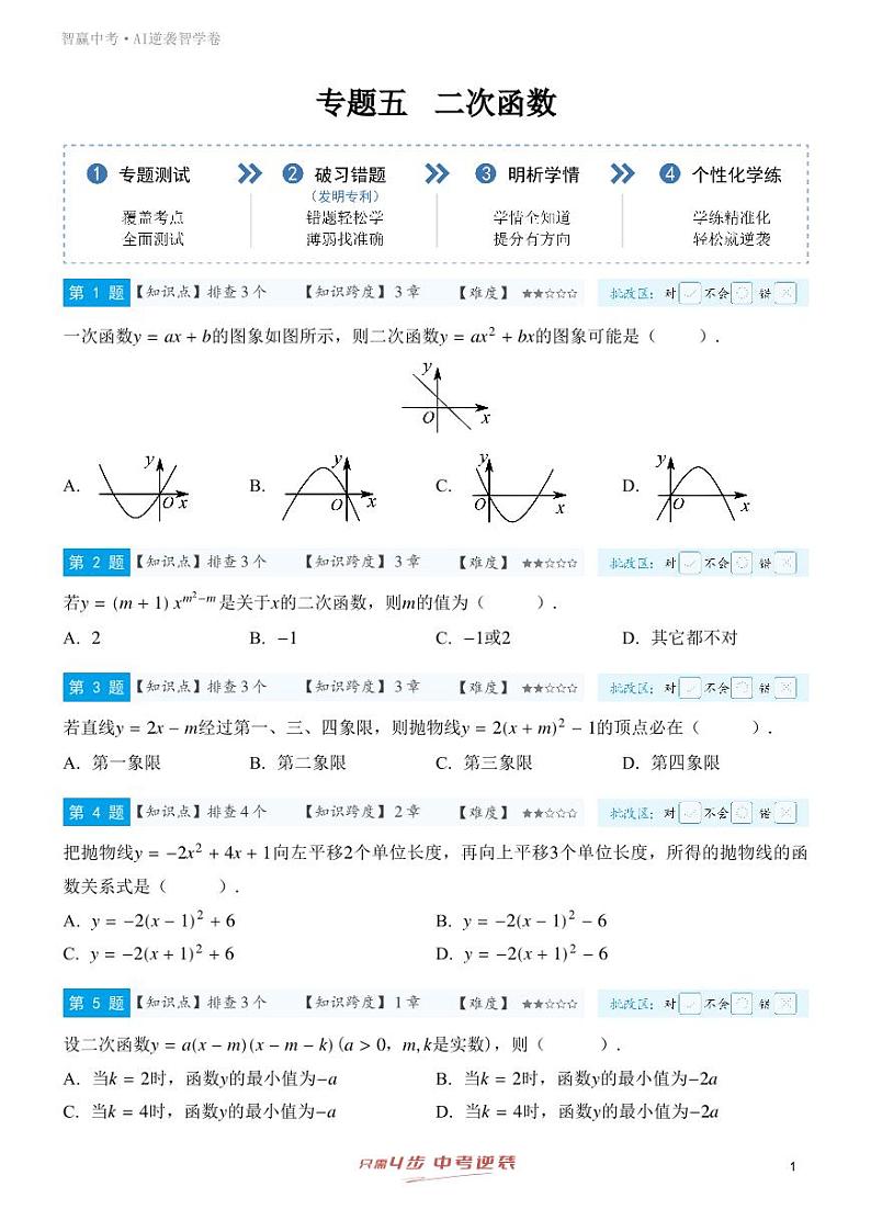 【一轮复习】备战2025年中考数学专题训练-专题五  二次函数（学生版）第1页