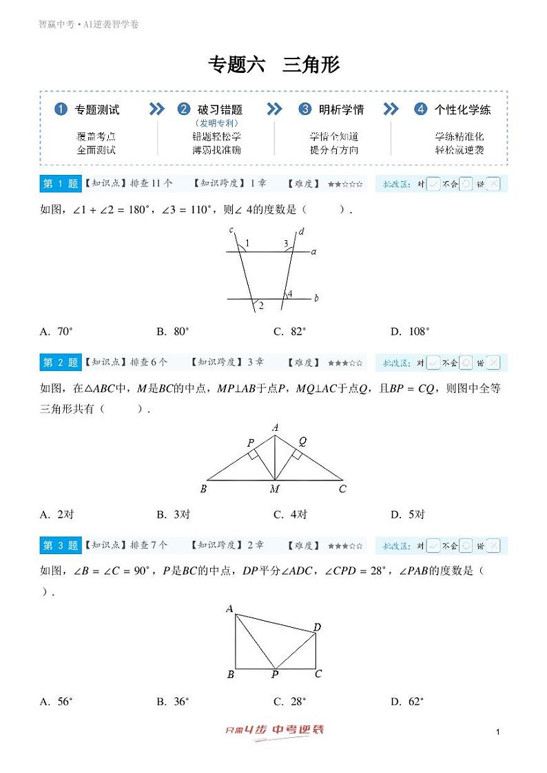 【一轮复习】备战2025年中考数学专题训练-专题六 三角形（教师版+学生版）01