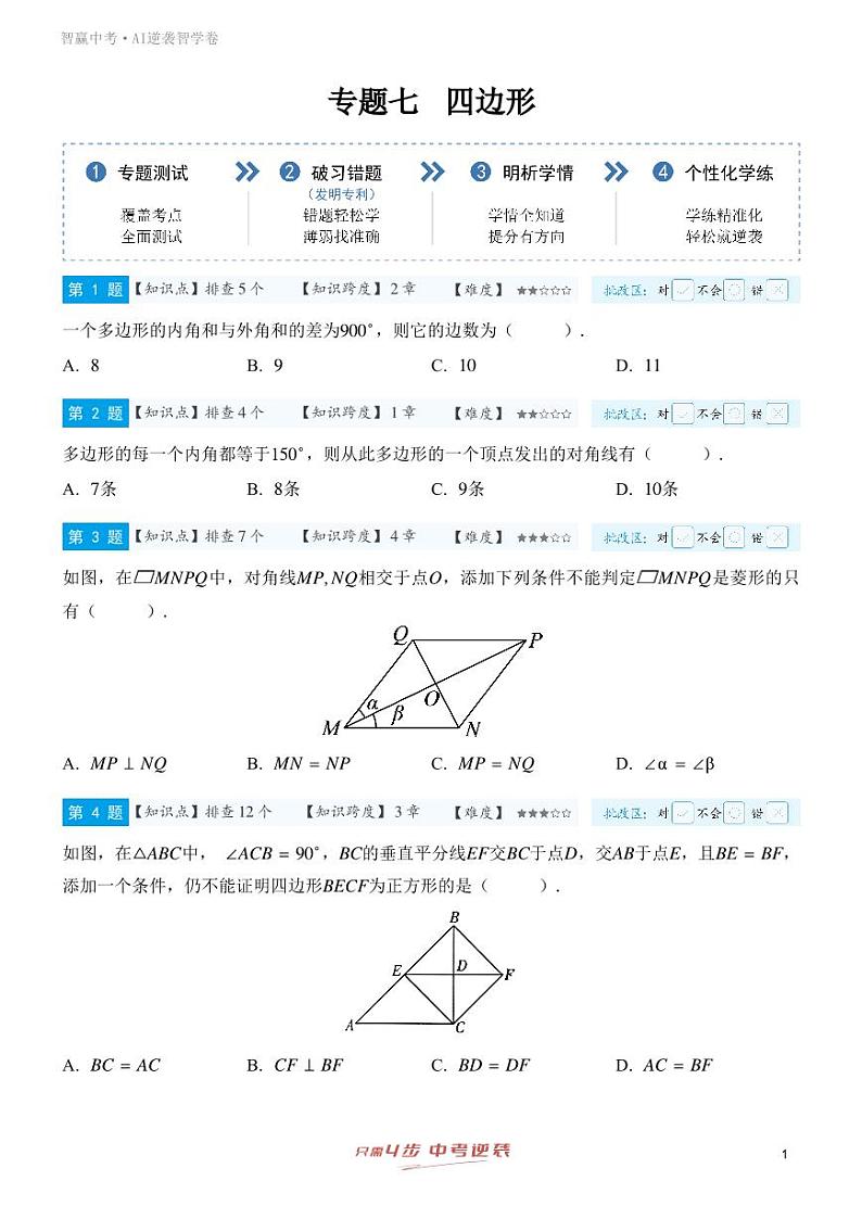 【一轮复习】备战2025年中考数学专题训练-专题七 四边形（教师版+学生版）01