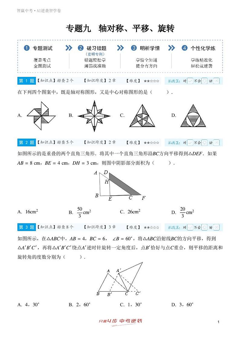 【一轮复习】备战2025年中考数学专题训练-专题九 轴对称、平移、旋转（学生版）第1页