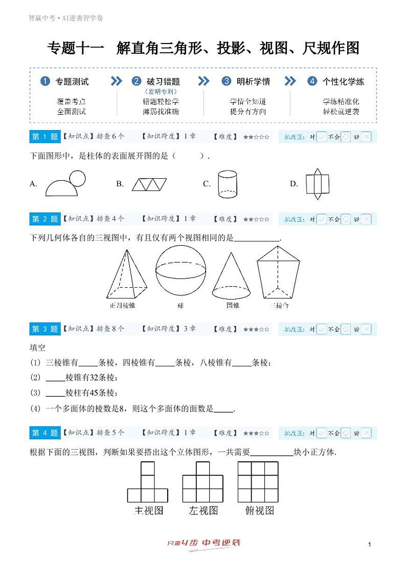【一轮复习】备战2025年中考数学专题训练-专题十一  解直角三角形、投影、视图、尺规作图（教师版）第1页